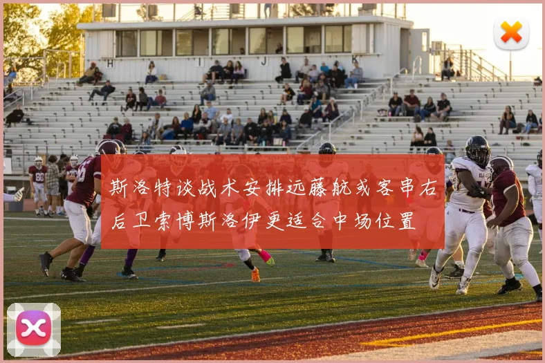 斯洛特谈战术安排远藤航或客串右后卫索博斯洛伊更适合中场位置