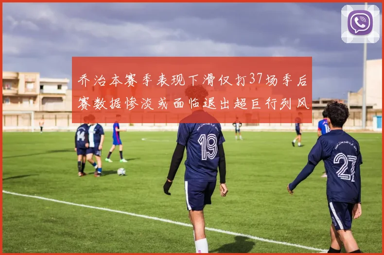 乔治本赛季表现下滑仅打37场季后赛数据惨淡或面临退出超巨行列风险