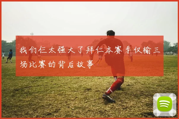 我们仨太强大了拜仁本赛季仅输三场比赛的背后故事
