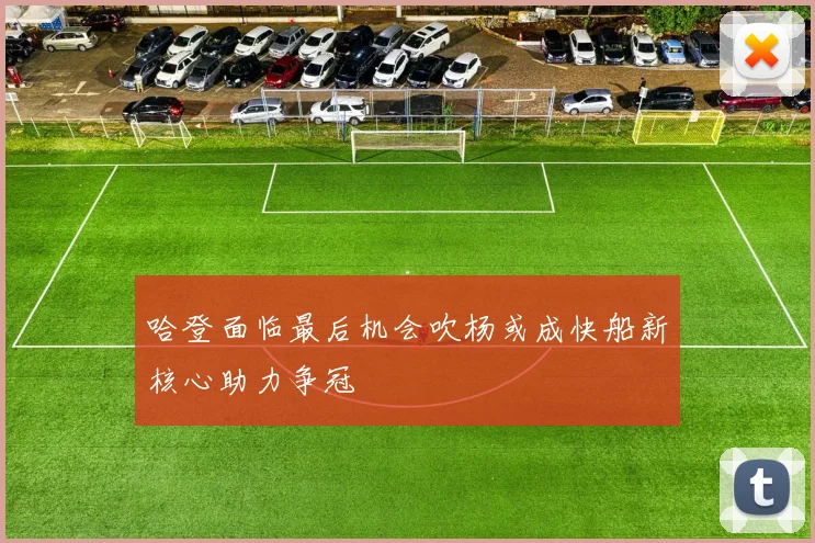 哈登面临最后机会吹杨或成快船新核心助力争冠