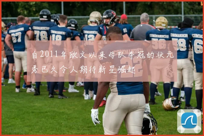 自2011年欧文以来母队夺冠的状元秀已久令人期待新星崛起