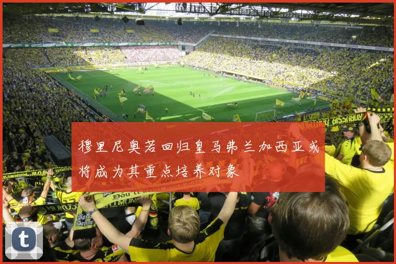 穆里尼奥若回归皇马弗兰加西亚或将成为其重点培养对象