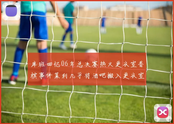 库班回忆06年总决赛热火更衣室香槟事件莱利几乎将酒吧搬入更衣室