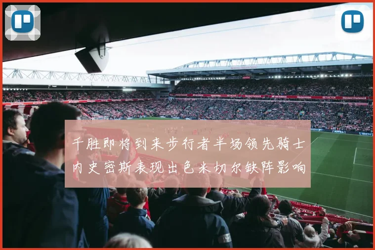 千胜即将到来步行者半场领先骑士内史密斯表现出色米切尔缺阵影响比赛走势